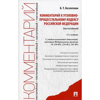 Комментарий к Уголовно-процессуальному кодексу РФ (постатейный) 15-е изд.