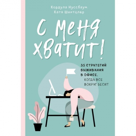 Психология, книга С меня хватит! 35 стратегий выживания в офисе, когда все вокруг бесит купить по скидке