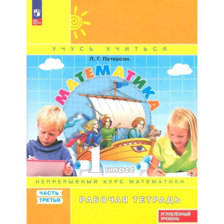 Математика. Алгебра. Геометрия, книга Математика 1кл [Р/т] ч3 угл.ур. в 3чч купить по скидке