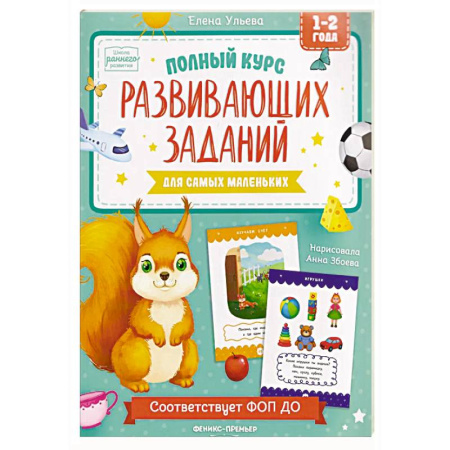 Знакомство с миром, развитие малыша, книга Полный курс развивающих заданий для самых маленьких: 1-2 года купить по скидке