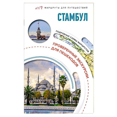 Исторические путеводители, книга Стамбул. Маршруты для путешествий купить по скидке