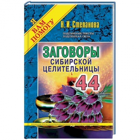Лечение, знахарство, книга Заговоры сибирской целительницы. Выпуск 44 купить по скидке