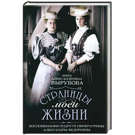 Мемуары, биографии исторических личностей, книга Страницы моей жизни. Воспоминания подруги императрицы Александры Федоровны купить по скидке