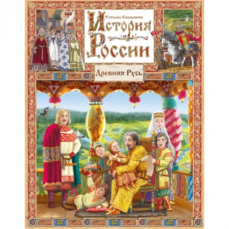 Россия в XVII - начале XVIII вв., книга История России. Книга 1.Древняя Русь купить по скидке