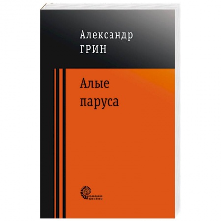 Русская классика, книга Алые паруса купить по скидке