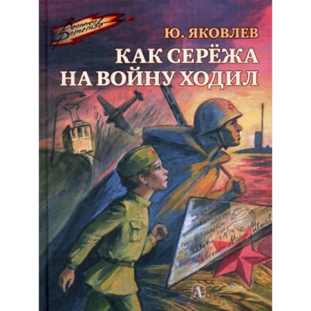 Современная художественная проза, книга Как Сережа на войну ходил купить по скидке
