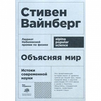 Объясняя мир. Истоки современной науки Объясняя мир. Истоки современной науки