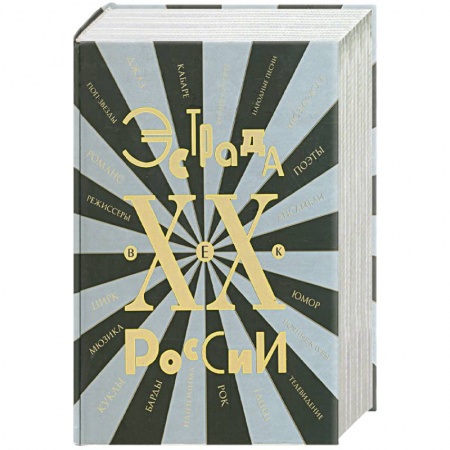 Книги, книга Эстрада России. ХХ век. Энциклопедия купить по скидке