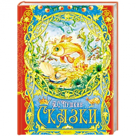 Сказки отечественных писателей, книга Сказки купить по скидке
