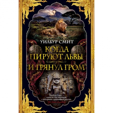 Зарубежная приключенческая литература, книга Когда пируют львы. И грянул гром купить по скидке