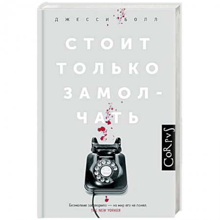 Зарубежный детектив, книга Стоит только замолчать купить по скидке