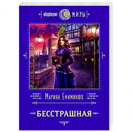 Русское фэнтези, книга Бесстрашная купить по скидке
