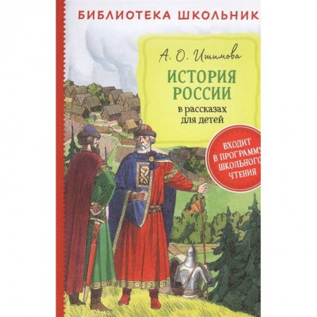 История России, книга История России в рассказах для детей купить по скидке