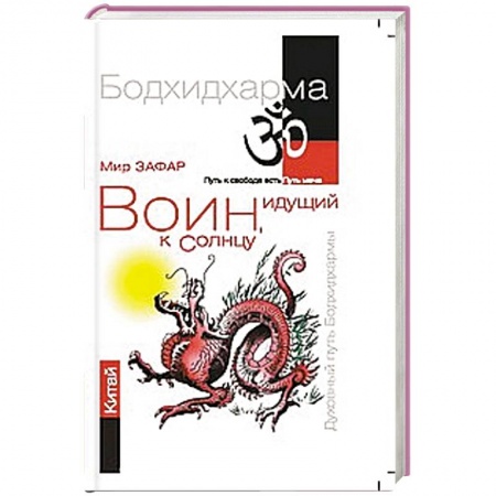 Книги, книга Воин, идущий к солнцу. Китай. Реки и горы Бодхидхармы.Книга   II. «Горы Дзэн» купить по скидке