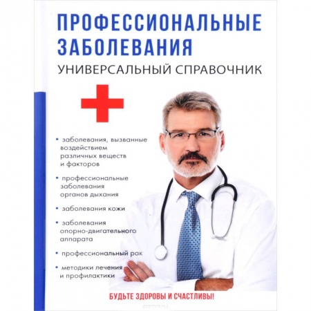 Другие виды специальной медицины, книга Профессиональные заболевания. Универсальный справочник купить по скидке