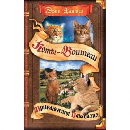 Мистика. Фантастика. Фэнтези, книга Коты-воители. Приключения Ольхолапа купить по скидке