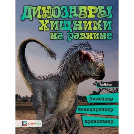 Доисторическая жизнь. Динозавры, книга Динозавры. Хищники на равнине. Аллозавр, велоцираптор, бронтозавр... купить по скидке