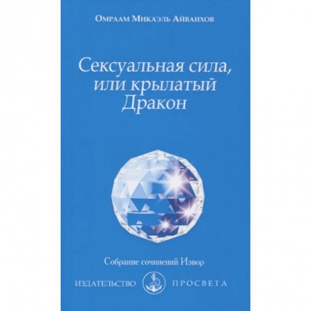 Другие эзотерические учения, книга Сексуальная сила, или крылатый Дракон купить по скидке