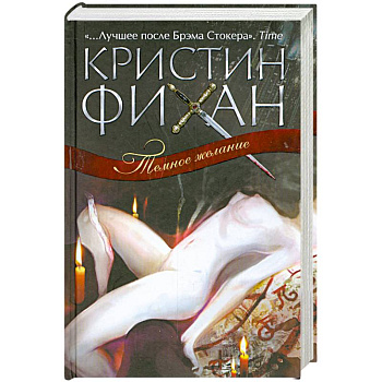 Темное желание