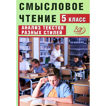 Смысловое чтение. 5 класс. Анализ текстов разных стилей