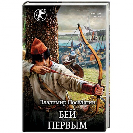 Русское фэнтези, книга Бей первым купить по скидке