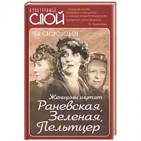 Афоризмы, юмор, сатира, книга Женщины шутят. Раневская, Зеленая, Пельтцер купить по скидке