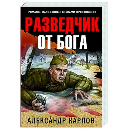 Историческая отечественная проза, книга Разведчик от бога купить по скидке