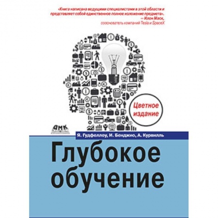 Разработка Web-приложений (методы, технологии), книга Глубокое обучение (Цветная) купить по скидке
