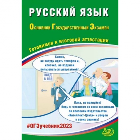 Русский язык. Учебные пособия, книга Русский язык. ОГЭ 2023. Готовимся к итоговой аттестации: Учебное пособие купить по скидке