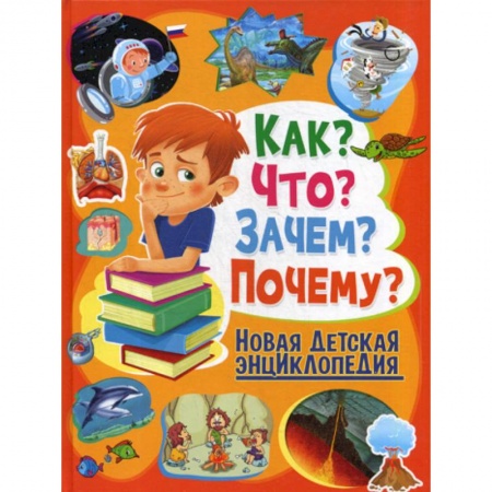 Все обо всем. Универсальные энциклопедии, книга Как? Что? Зачем? Почему? купить по скидке