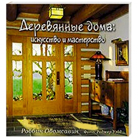 Книги, книга Деревянные дома. Искусство и мастерство купить по скидке