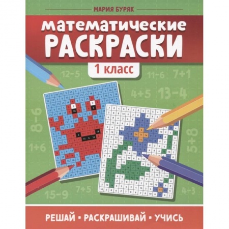 Раскраски, книга Математические раскраски: 1 класс купить по скидке