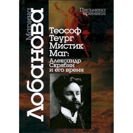 Мемуары, биографии деятелей культуры, искусства, книга Теософ - теург - мистик - маг. Александр Скрябин и его время купить по скидке