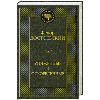 Униженные и оскорбленные