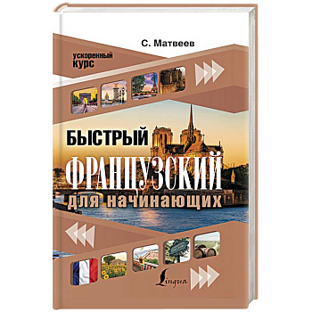 Быстрый французский для начинающих Быстрый французский для начинающих