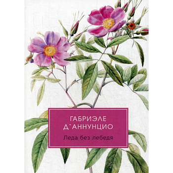 Леда без лебедя