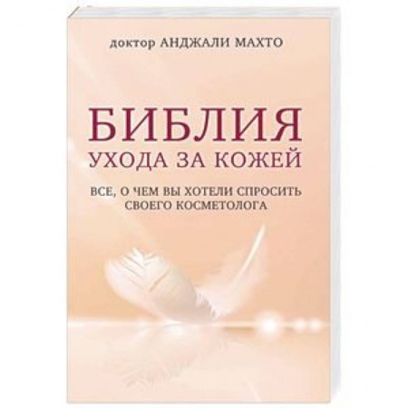 Красота и здоровье, книга Библия ухода за кожей. Все, о чем вы хотели спросить своего косметолога купить по скидке