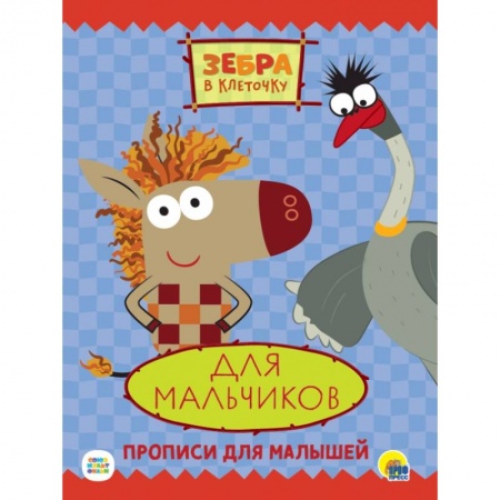 Письмо, мелкая моторика, книга Зебра в клеточку. Прописи. Для мальчиков купить по скидке