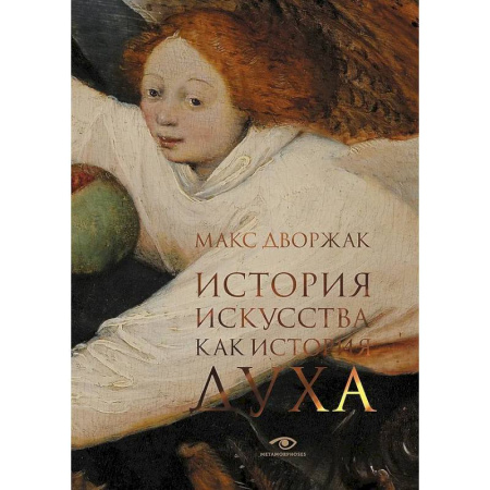 Искусствоведение, книга История искусства как история духа: сборник купить по скидке