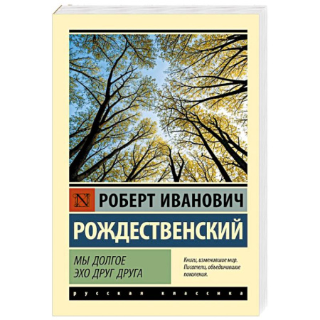 Русская классика, книга Мы долгое эхо друг друга купить по скидке