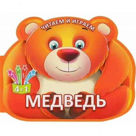 Прочие книжки-игрушки, книга Читаем и играем. Медведь купить по скидке