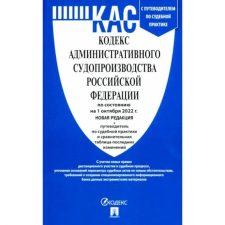Право. Юриспруденция, книга Кодекс административного судопроизводства РФ по состоянию на 01.10.2022 с таблицей изменений купить по скидке