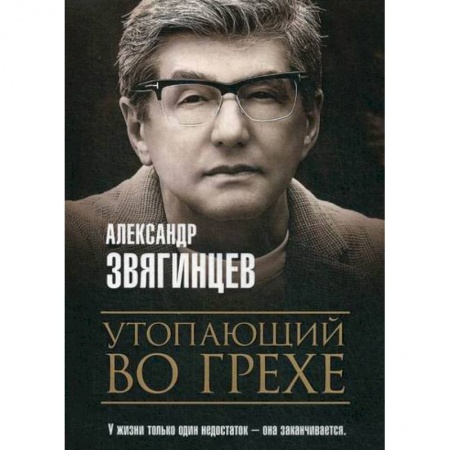 Русская современная проза, книга Утопающий во грехе купить по скидке