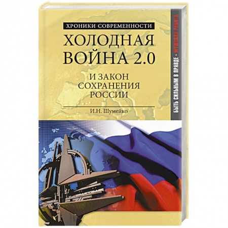 Книги, книга Холодная война 2.0 и закон сохранения России купить по скидке