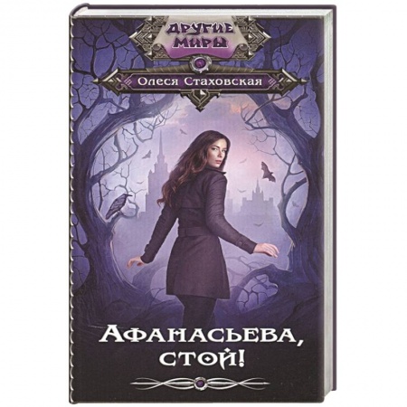 Русское фэнтези, книга Афанасьева, стой! купить по скидке