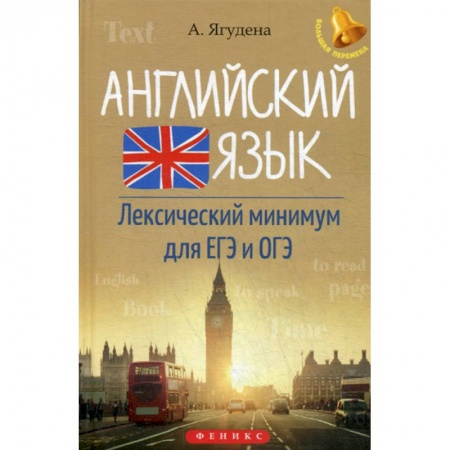 Изучение языков, книга Английский язык. Лексичесический минимум для ЕГЭ и ОГЭ купить по скидке