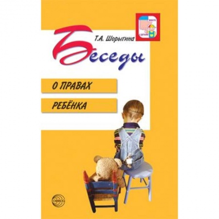 Методика обучения. Методические пособия для учителей, книга Беседы о правах ребенка. Методическое пособие для занятий с детьми 5-10 лет купить по скидке