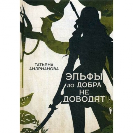 Мистика, ужасы, книга Эльфы до добра не доводят купить по скидке