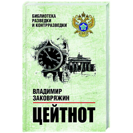 Боевики, военные, книга Цейтнот купить по скидке