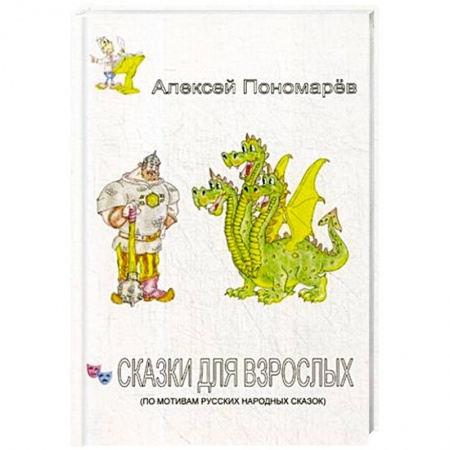 Русская современная проза, книга Сказки для взрослых купить по скидке